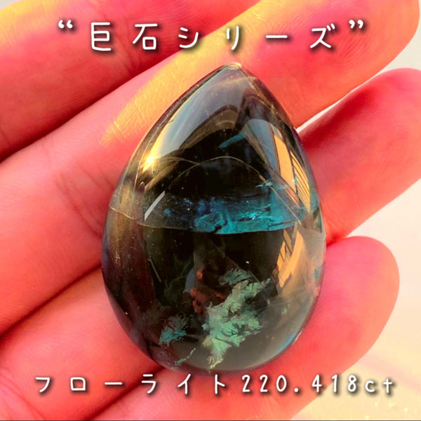 こちらは【綺麗でデカイ】“巨石シリーズ”❗️特大フローライト２２０ctです👍ずっと見ていられる美しさ✨