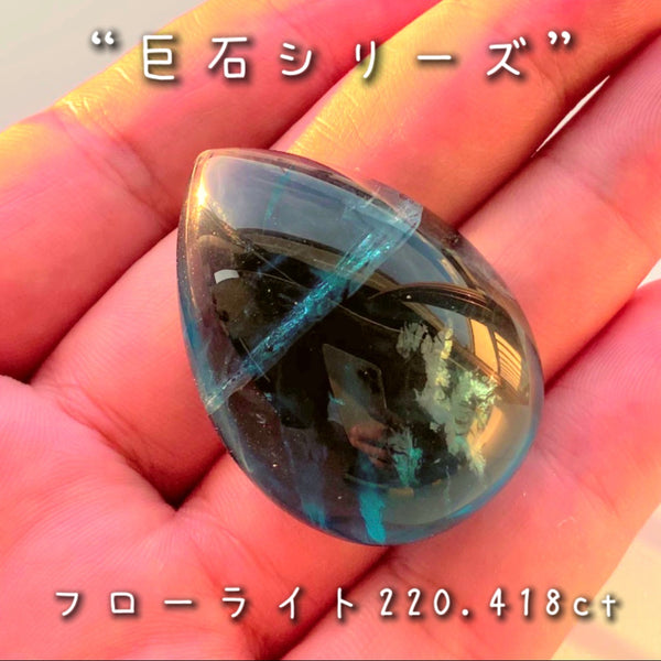 こちらは【綺麗でデカイ】“巨石シリーズ”❗️特大フローライト２２０ctです👍ずっと見ていられる美しさ✨