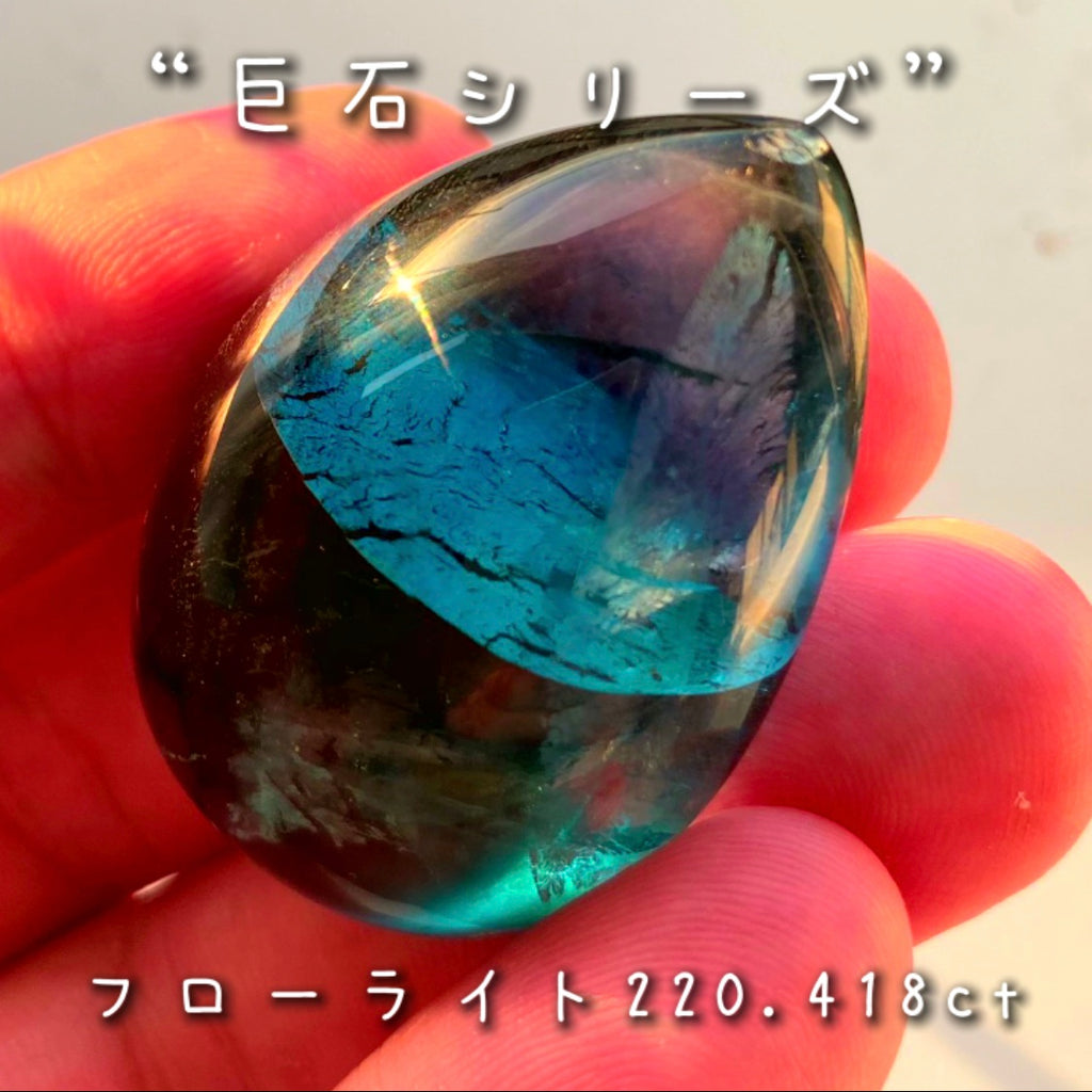 大粒 フローライト 332.5g - その他