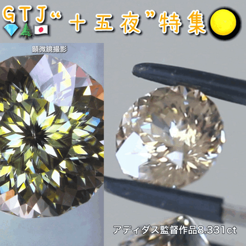 アディダス監督作品💎万華鏡ジルコン8.331ct✨『十五夜』特集🌕“月にちなんだ宝石たち”を２部構成の動画でご紹介します✌️秋の“新作大放出祭り🍁”10月2日までは“１５％”OFF❗️