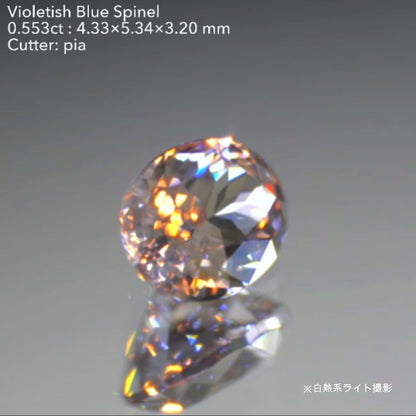 渋くてキラッキラの輝き✨バイオレティッシュブルースピネル0.553ct★ピアッちゃん作品👍GTJ名物【HPオークション】こちらはクーポンはごめんなさい🙏