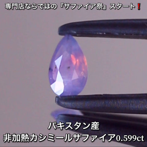 非加熱アザド(パキスタン)カシミール0.599ct💎専門店ならではの“サファイア祭り”✨先ずは魅力的な即決価格を付けてオークションでスタート❗️こちらは17日「20時20分終了」となります⏰
