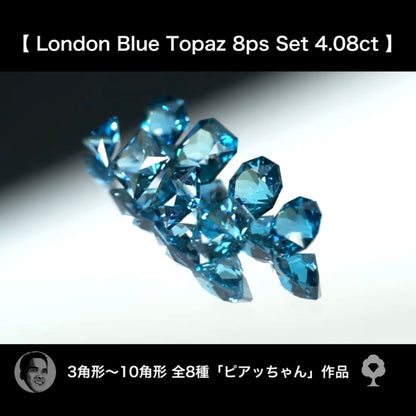 滅多に揃わない！夢あるロンドンブルートパーズ３~１０角形セット❣️✨計4.08ct☆ピアッちゃん作品