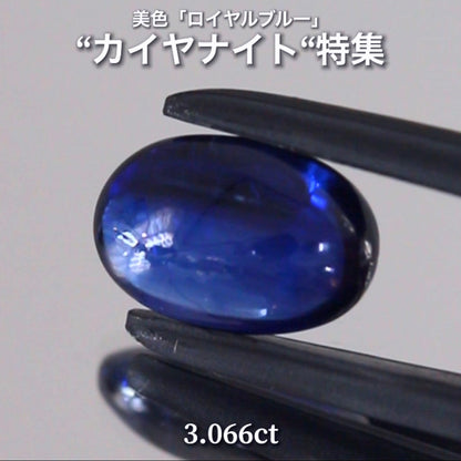 まるで上質なサファイア👌3.066ct💎 通称「中川家兄」作品✨ 超美色“ロイヤルブルー”カイヤナイト特集💎