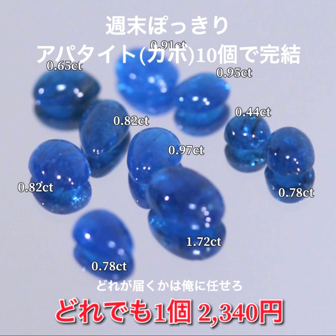 週末ぽっきりアパタイト✨こちらは10個で完結です💎値段もお届けも俺に任せろ♬どれでも￥2,340❗️