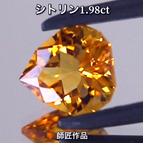 師匠作品💎シトリン1.98ct✨先取りイベント特別オークション🔨こちらは23日「20時30分終了」となります⏰