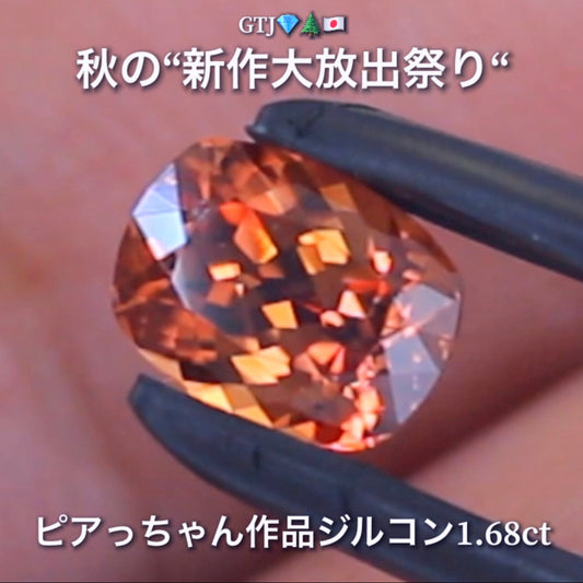 リニューアル"フライングSALE"❗️美色「秋色オレンジ」が煌めく1.68ct✨“秋色ジルコン”特集💎ピアっちゃん作品ばかりの彩り豊かなキラッキラの秋色をご堪能あれ👍秋の“新作大放出祭り🍁”