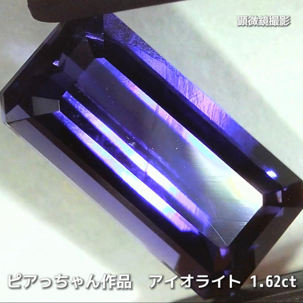 さぁ♪始まりました❗️【フライングSALE】コレは価値あるブルーです✨ロングオクタゴン1.62ct💎アイオライトばかりの“青”の特集✨