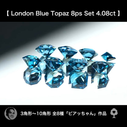 滅多に揃わない！夢あるロンドンブルートパーズ３~１０角形セット❣️✨計4.08ct☆ピアッちゃん作品