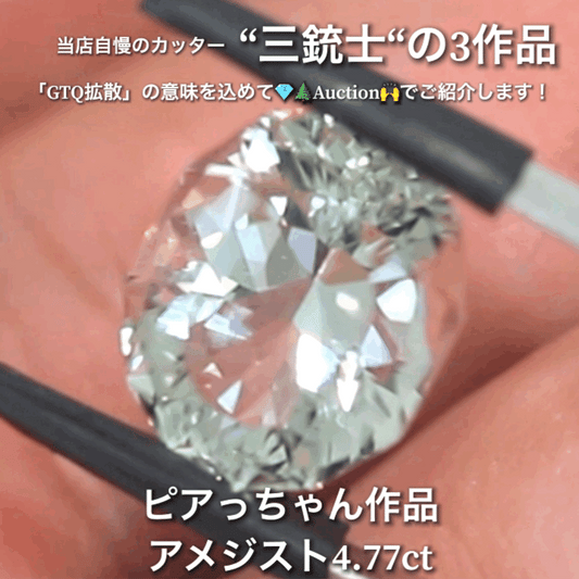グリーンクォーツ5.54ct💎  こちらはレイちゃん作品のファンシーオーバルです✨  当店自慢の3人のカッター“三銃士”の3作品をナント!オークションでご紹介です👍  本日「22時00分終了」となります⏰