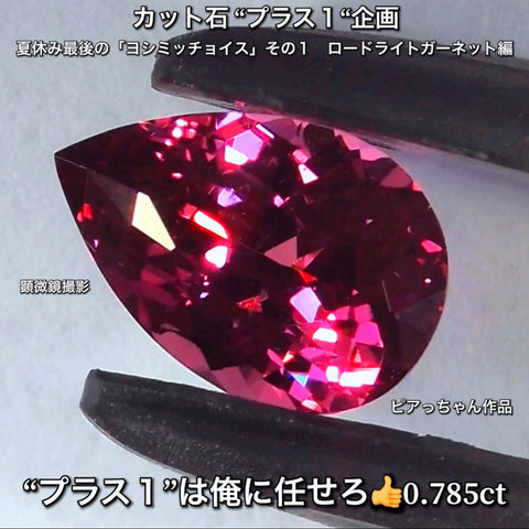 “プラス１”は俺に任せろ👍0.785ct💎夏休み最後の「ヨシミッチョイス」その１✨ロードライトガーネット編♬