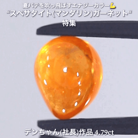 【chisaさん専用】ぷっくりした可愛いマンゴー👍4.25ct💎  デンちゃん(社長)作品✨  スペサタイト(マンダリン)特集🍊