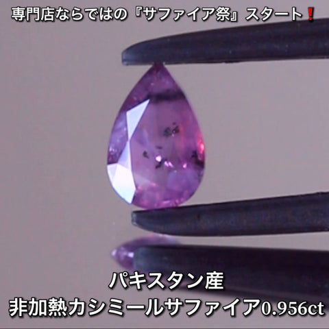 非加熱アザド(パキスタン)カシミール0.956ct💎専門店ならではの“サファイア祭り”✨先ずは魅力的な即決価格を付けてオークションでスタート❗️こちらは17日「21時00分終了」となります⏰