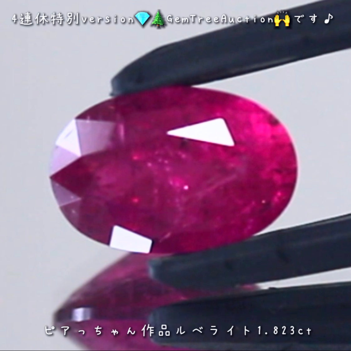 レッドトルマリン(ルベライト)1.823ct✨ 【4連休特別オークション】続いてはこちらです❗️ピアっちゃん作品💎本日「19時00分終了」となります⏰