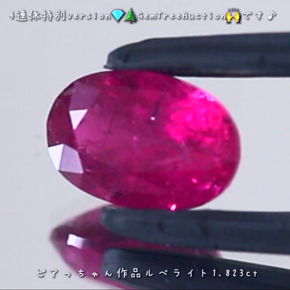 レッドトルマリン(ルベライト)1.823ct✨ 【4連休特別オークション】続いてはこちらです❗️ピアっちゃん作品💎本日「19時00分終了」となります⏰