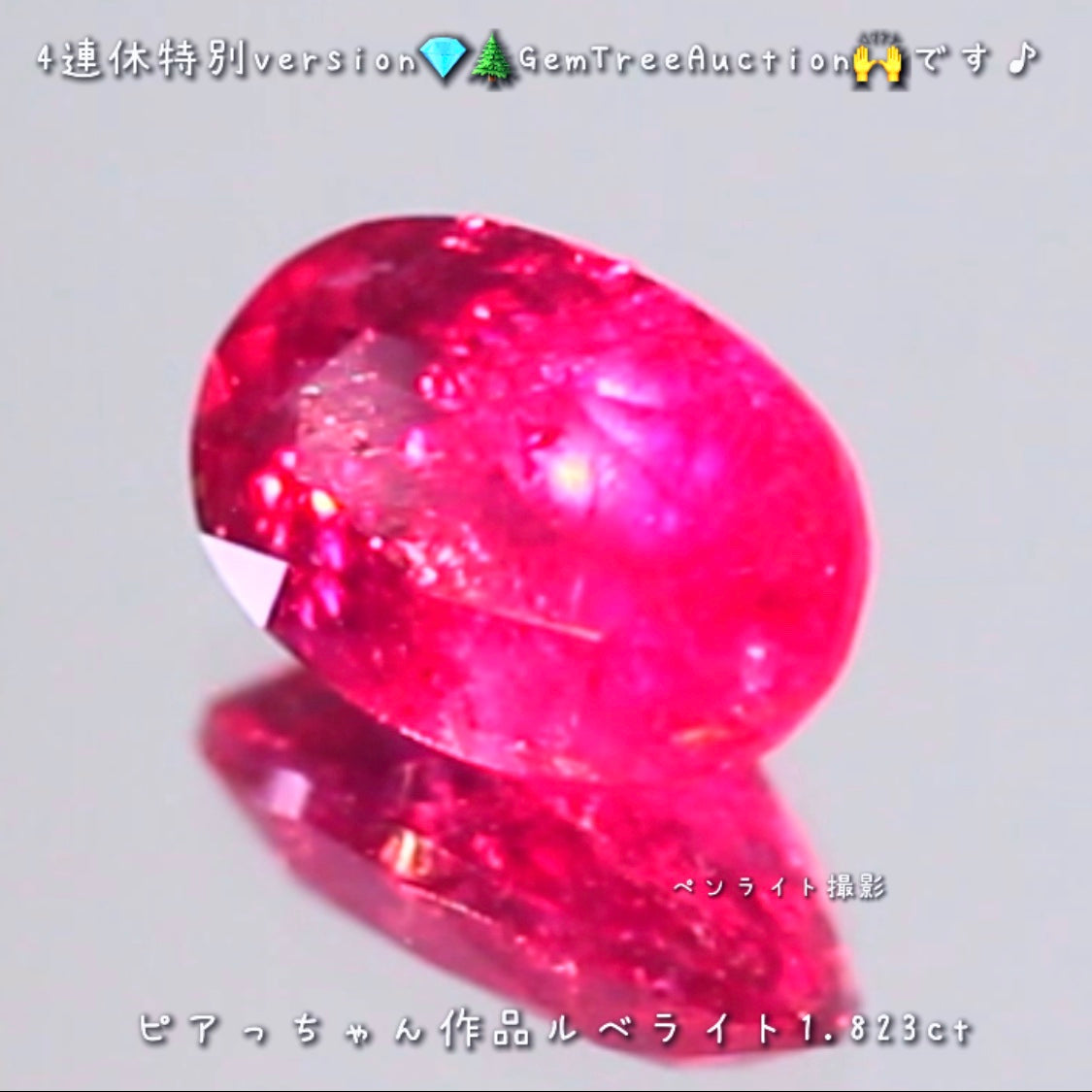 レッドトルマリン(ルベライト)1.823ct✨ 【4連休特別オークション】続いてはこちらです❗️ピアっちゃん作品💎本日「19時00分終了」となります⏰