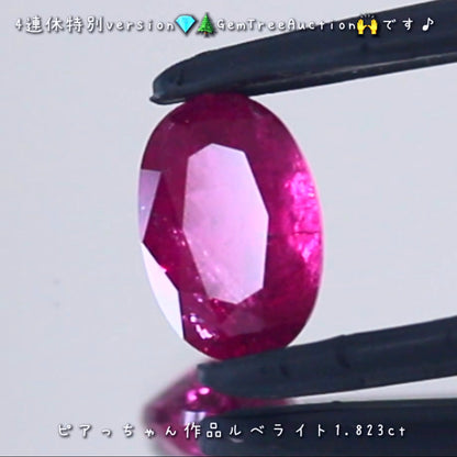 レッドトルマリン(ルベライト)1.823ct✨ 【4連休特別オークション】続いてはこちらです❗️ピアっちゃん作品💎本日「19時00分終了」となります⏰