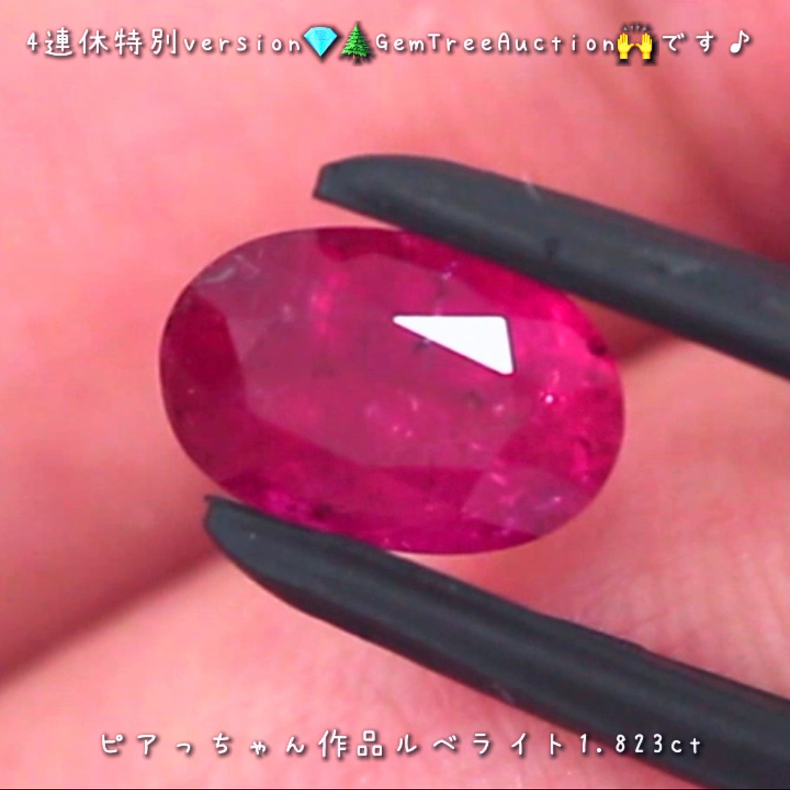 レッドトルマリン(ルベライト)1.823ct✨ 【4連休特別オークション】続いてはこちらです❗️ピアっちゃん作品💎本日「19時00分終了」となります⏰