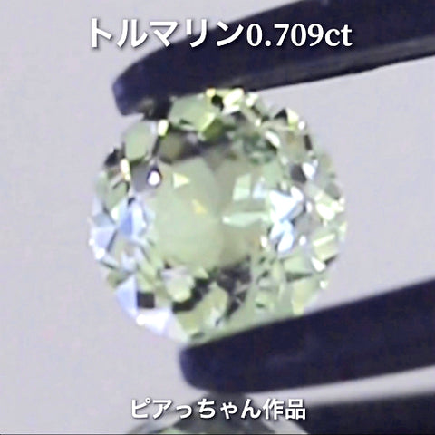 淡く綺麗なグリーン0.709ct✨トルマリン祭り💎先取りイベント特別オークション🔨こちらは24日「20時30分終了」となります⏰