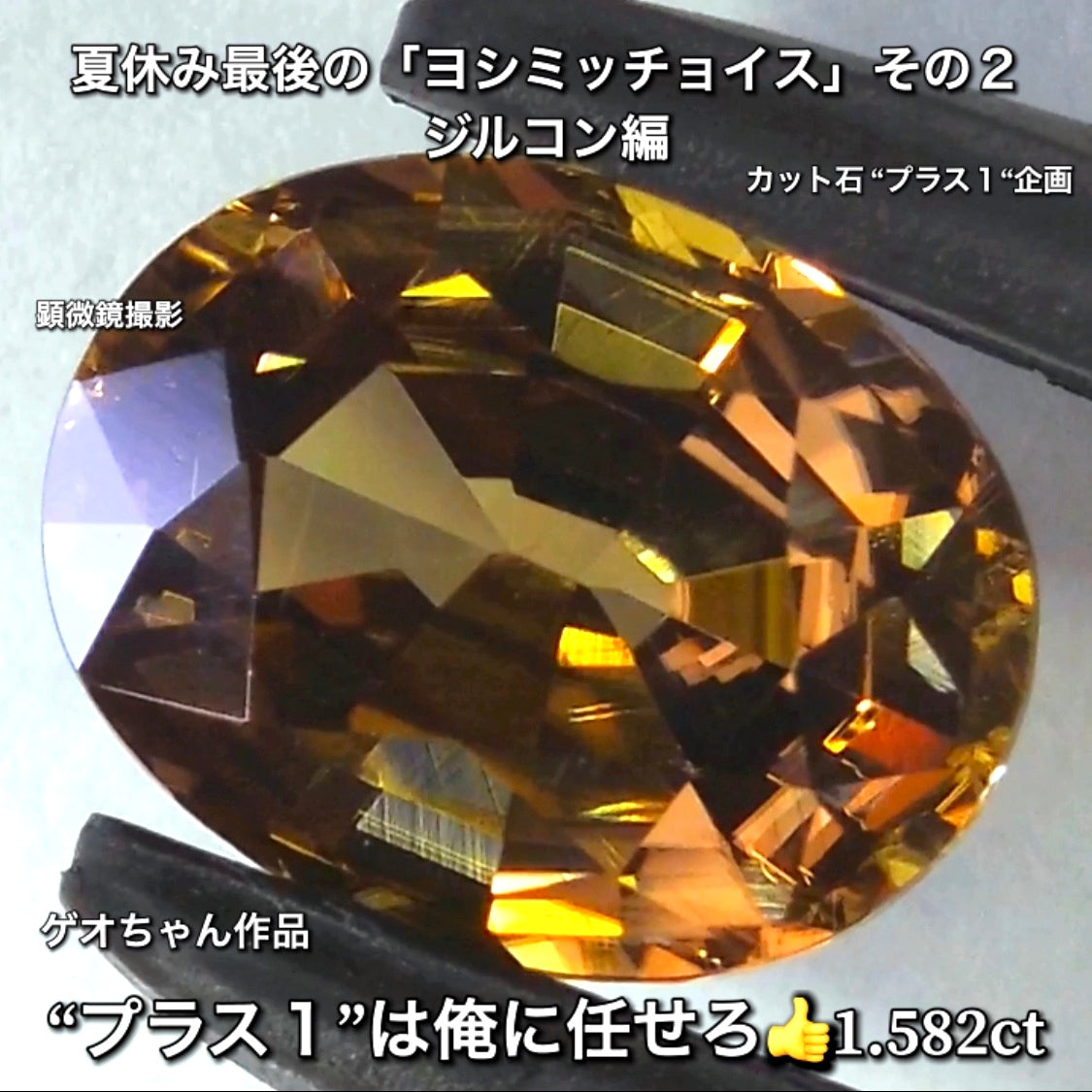 “プラス１”は俺に任せろ👍1.582ct💎夏休み最後の「ヨシミッチョイス」その２✨ジルコン編♬