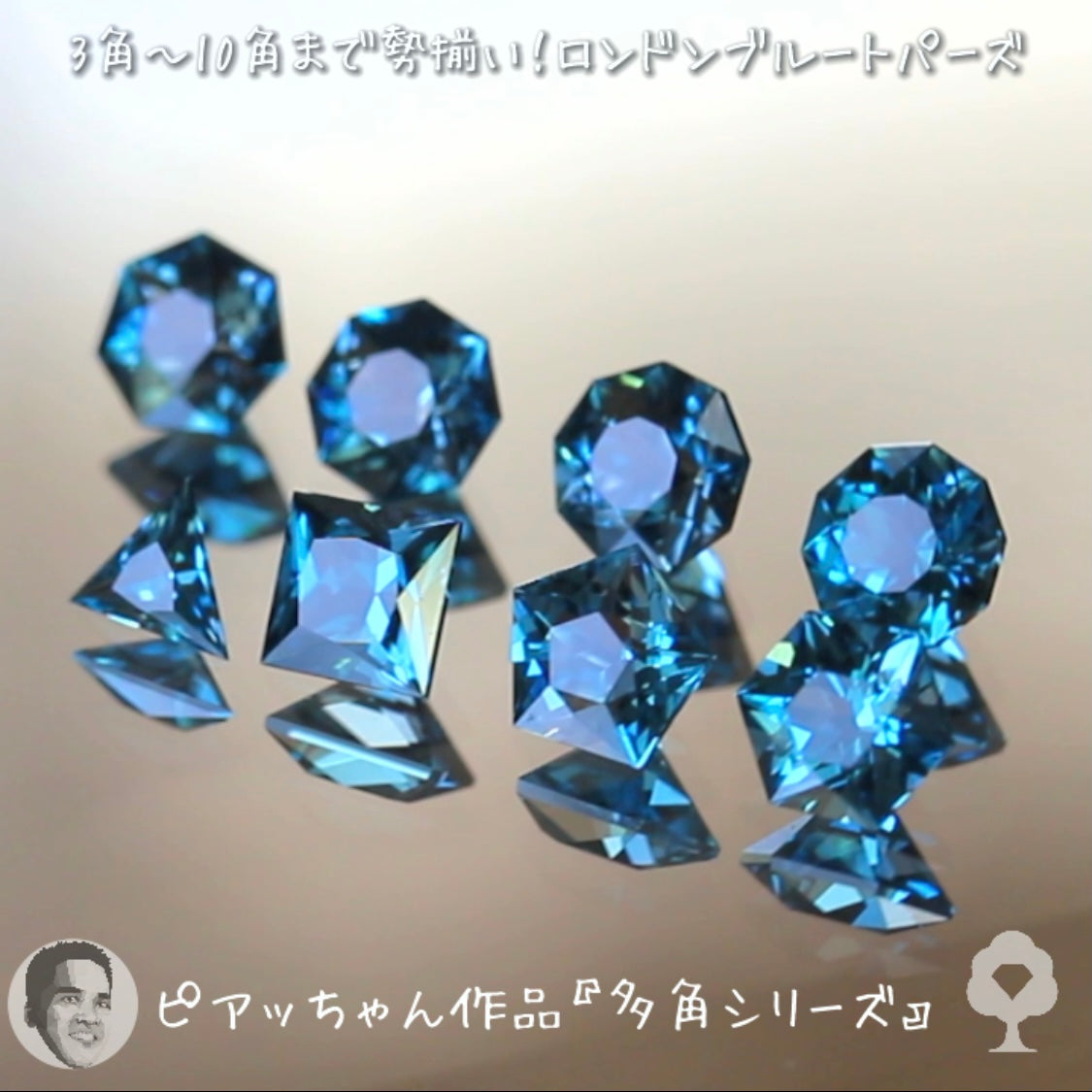 “形”見比べセット👀ロンドンブルートパーズ8個セット合計4.17ct💎ピアッちゃん作品3角形から10角形まで勢揃い✨