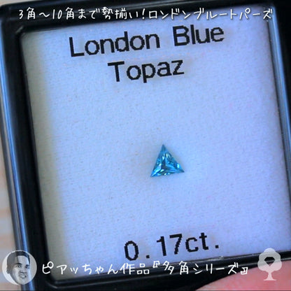 “形”見比べセット👀ロンドンブルートパーズ8個セット合計4.17ct💎ピアッちゃん作品3角形から10角形まで勢揃い✨