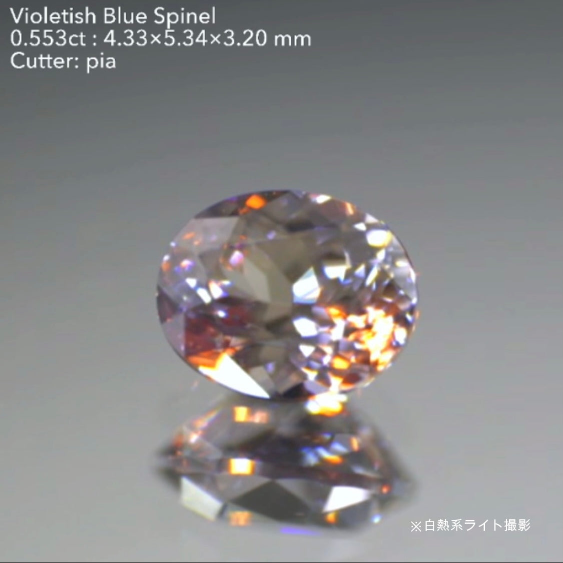 渋くてキラッキラの輝き✨バイオレティッシュブルースピネル0.553ct★ピアッちゃん作品👍GTJ名物【HPオークション】こちらはクーポンはごめんなさい🙏