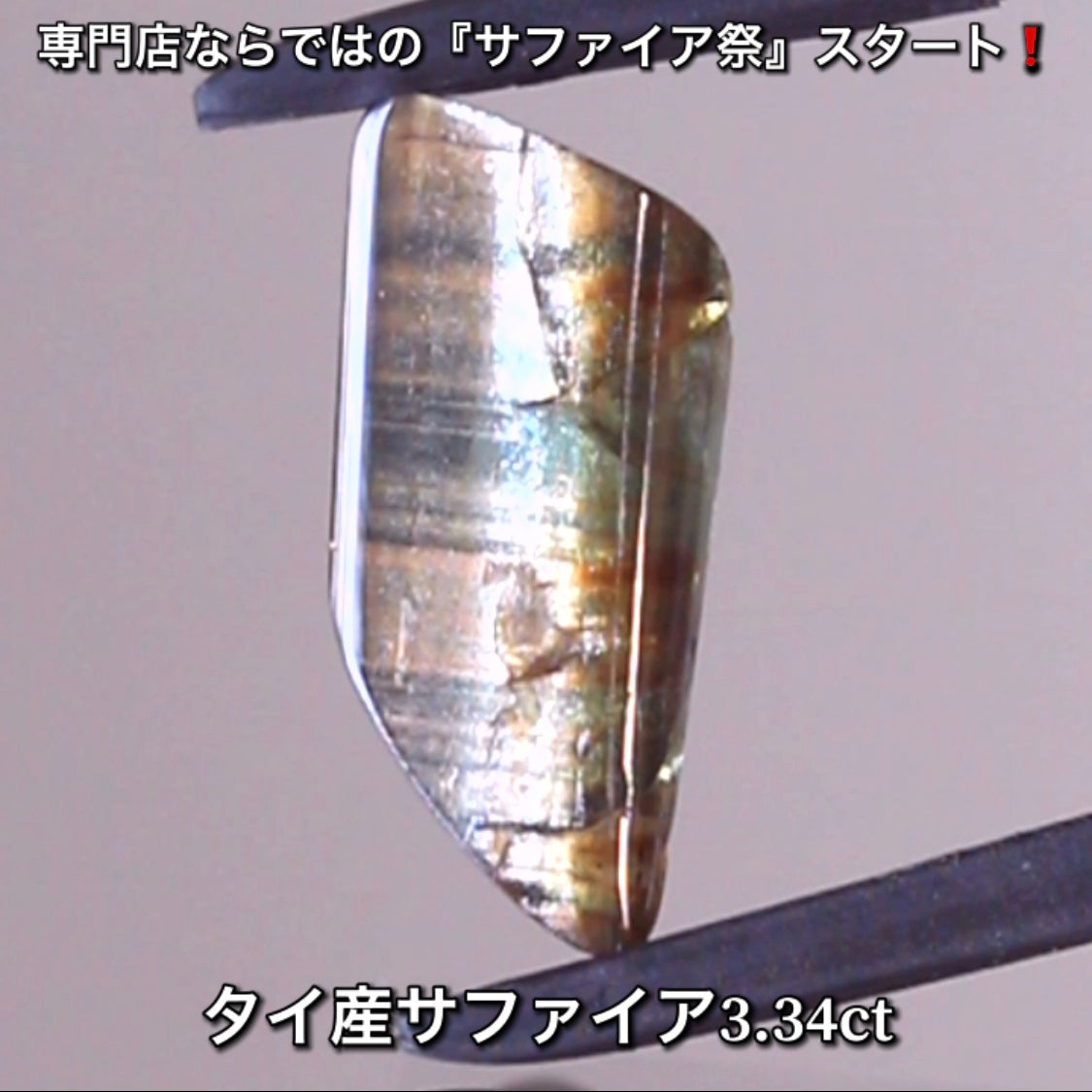 アートな模様＆金色に煌めくシーン✨タイ産サファイア3.34ct💎専門店ならではの“サファイア祭り”✨先ずは魅力的な即決価格を付けてオークションでスタート❗️こちらは17日「21時40分終了」となります⏰