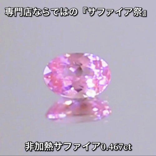 非加熱ピンク0.467ct💎専門店ならではの“サファイア祭り”✨魅力的な即決価格を付けてオークションでご紹介❗️こちらは本日「22時00分終了」となります⏰