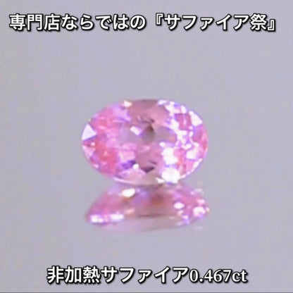 非加熱ピンク0.467ct💎専門店ならではの“サファイア祭り”✨魅力的な即決価格を付けてオークションでご紹介❗️こちらは本日「22時00分終了」となります⏰