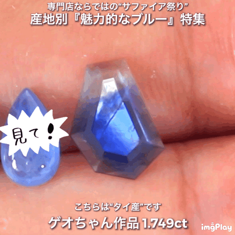 ペラッペラの“板状”がイイ感じ👍タイ産1.749ct✨産地別『魅力的なブルー』特集💎専門店ならではのラインナップで開催中の“サファイア祭り”です✌️