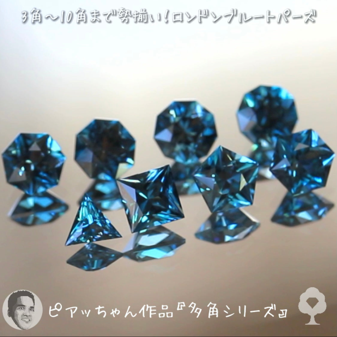 “形”見比べセット👀ロンドンブルートパーズ8個セット合計4.17ct💎ピアッちゃん作品3角形から10角形まで勢揃い✨