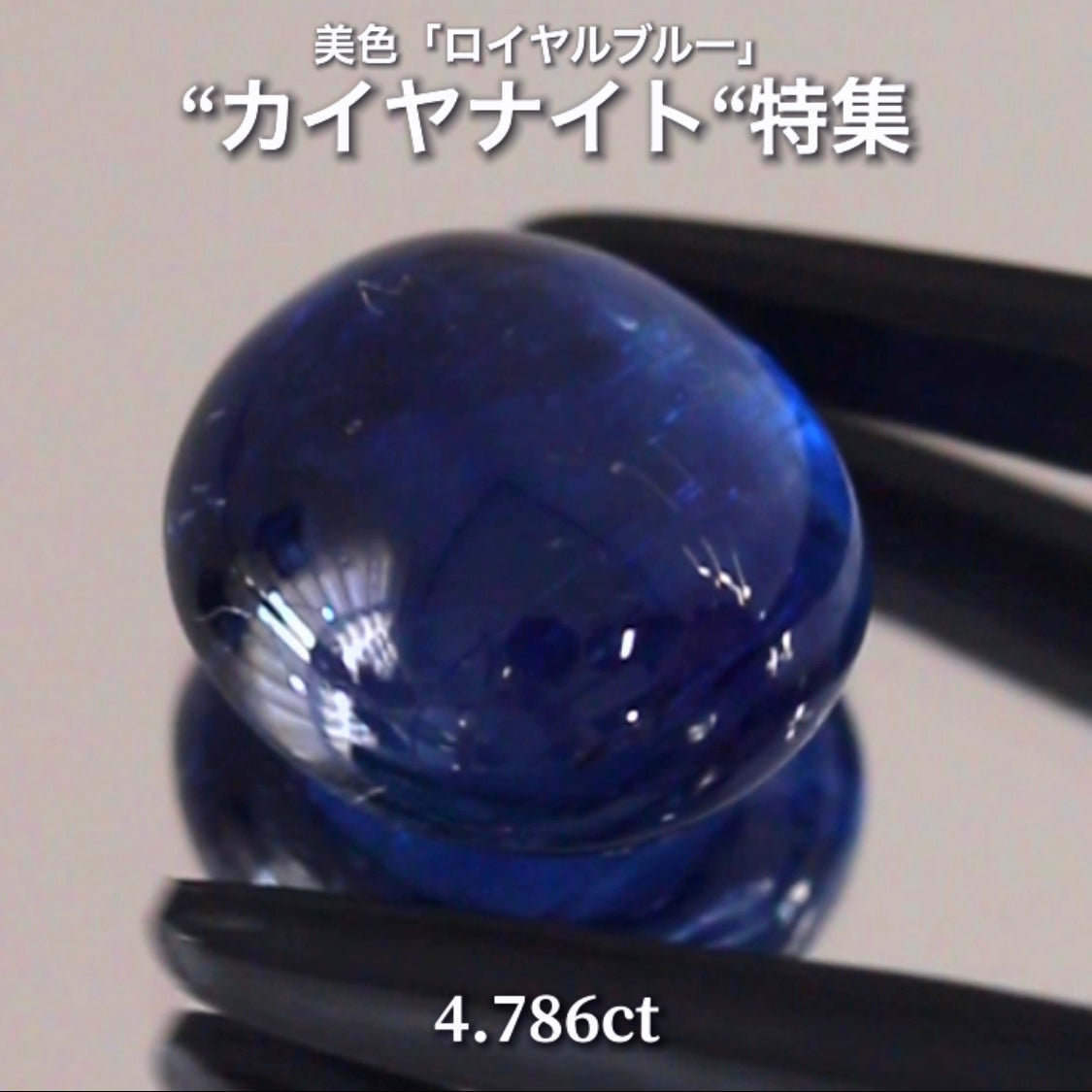 お客さま専用・交渉人LIVE】抜群の色と大きさ✌️4.786ct💎 通称「中川家兄」作品✨ 超美色“ロイヤルブルー”カイヤナイト特集💎 –  GemTreeJapan