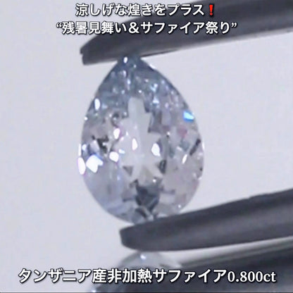 先端のみ色着いたカラーレス0.800ctタンザニア産非加熱サファイア💎“涼しげな煌き”をプラスした“サファイア祭り”✨魅力的な即決価格を付けてオークションでご紹介❗️こちらは本日「22時10分終了」となります⏰