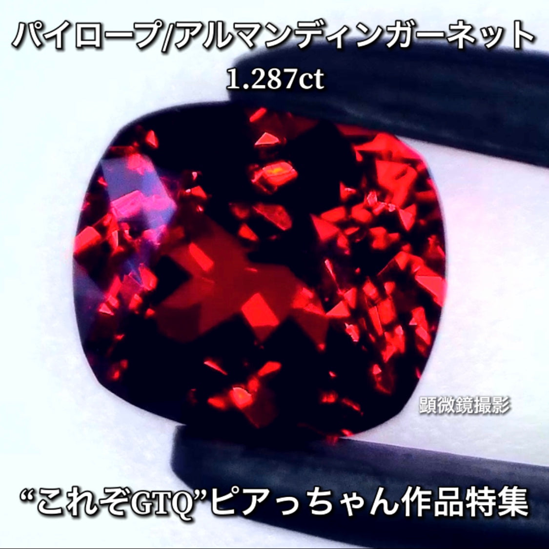 鮮烈な『赤』❗️パイロープ・アルマンディンガーネット 1.287ct✨ピアっちゃん作品特集💎