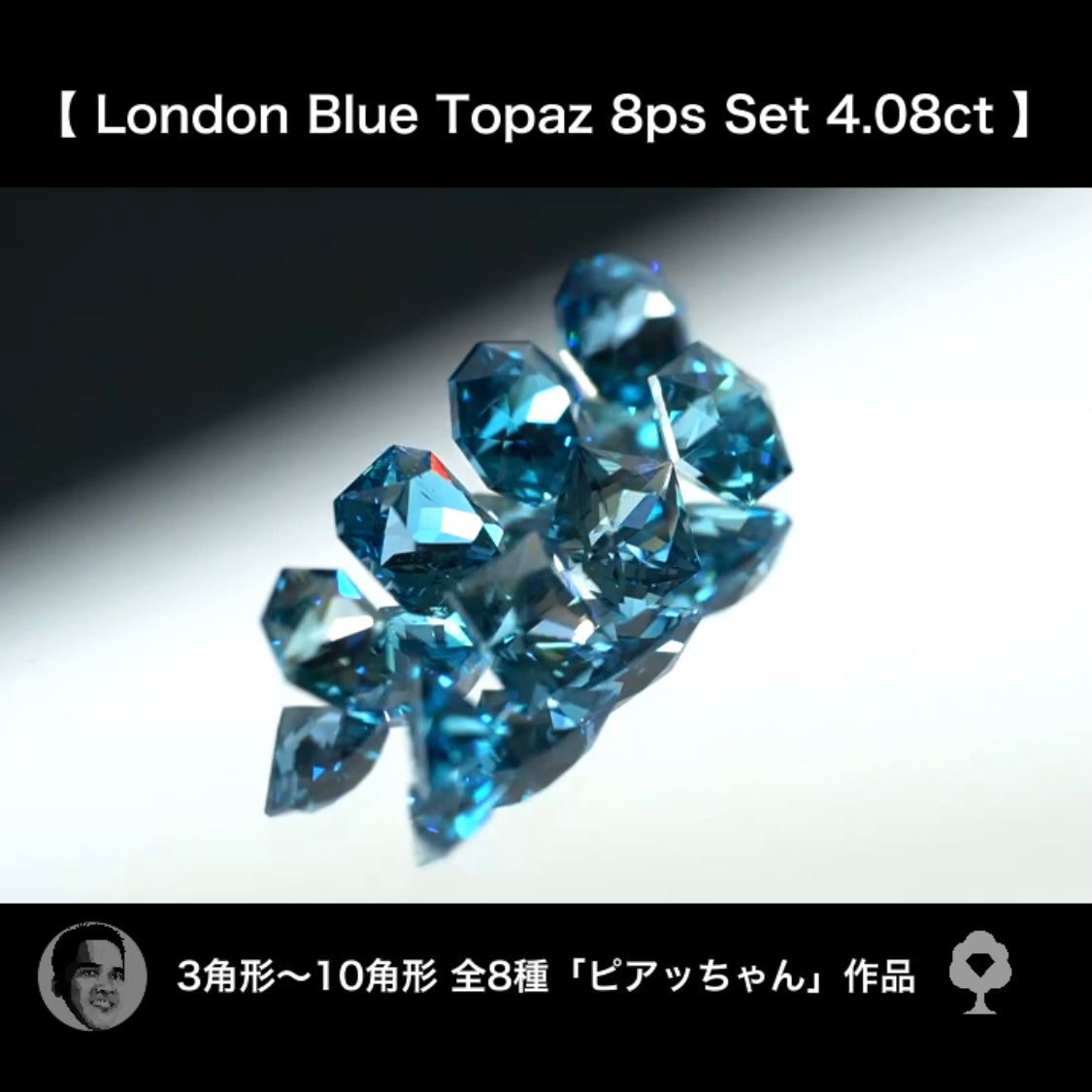 滅多に揃わない！夢あるロンドンブルートパーズ３~１０角形セット❣️✨計4.08ct☆ピアッちゃん作品