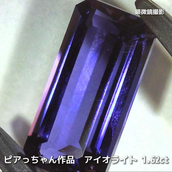 さぁ♪始まりました❗️【フライングSALE】コレは価値あるブルーです✨ロングオクタゴン1.62ct💎アイオライトばかりの“青”の特集✨