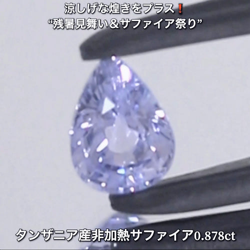 美色“紫”0.878ctタンザニア産非加熱サファイア💎“涼しげな煌き”をプラスした“サファイア祭り”✨魅力的な即決価格を付けてオークションでご紹介❗️こちらは本日「22時05分終了」となります⏰