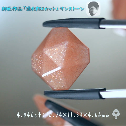 進化版「Xカット」サンストーン4.046ct✨師匠作品