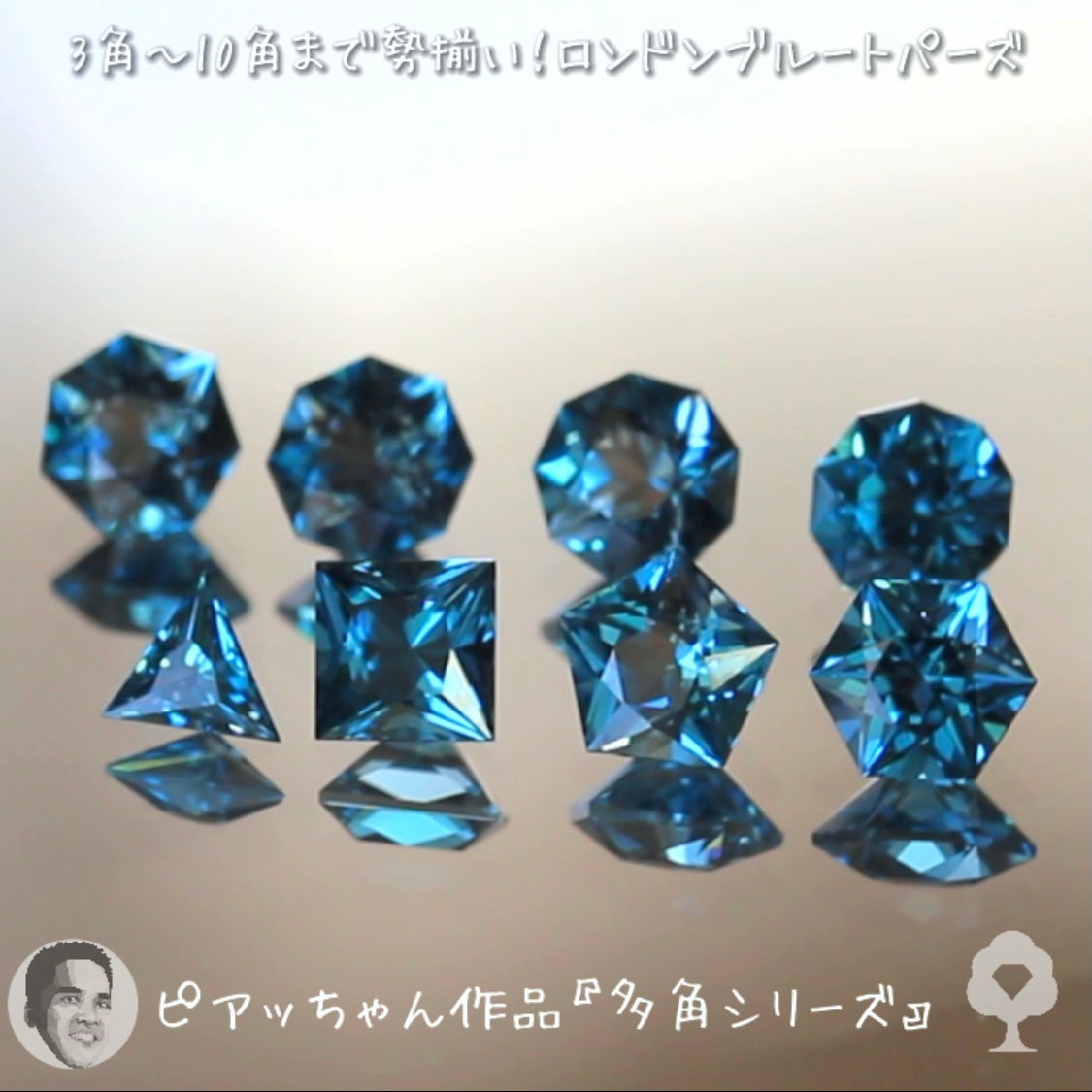 “形”見比べセット👀ロンドンブルートパーズ8個セット合計4.17ct💎ピアッちゃん作品3角形から10角形まで勢揃い✨