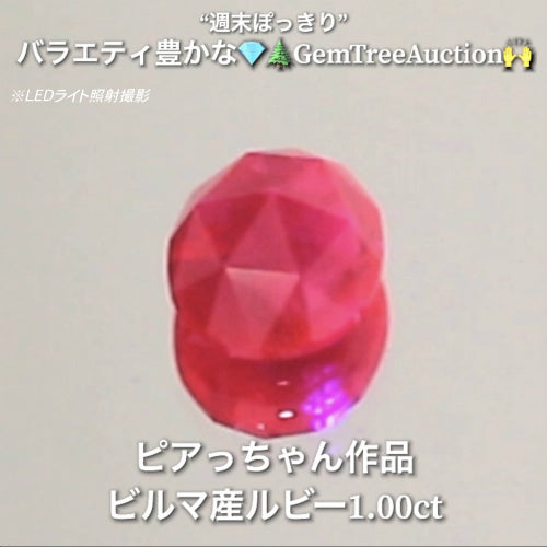 ローズカットのビルマルビー1.00ct✨“週末ぽっきり”💎🌲GemTreeAuction🙌バラエティー豊かな10品を一挙にオークションでご紹介しちゃいます👍本日「22時25分終了」となります⏰