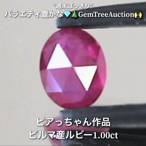 ローズカットのビルマルビー1.00ct✨“週末ぽっきり”💎🌲GemTreeAuction🙌バラエティー豊かな10品を一挙にオークションでご紹介しちゃいます👍本日「22時25分終了」となります⏰