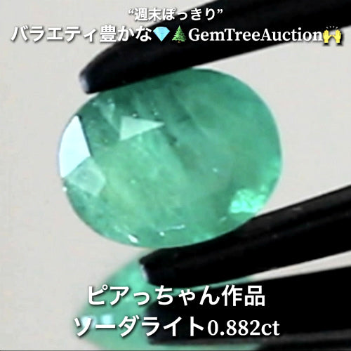 レアな“グリーン”のソーダライト0.882ct✨“週末ぽっきり”💎🌲GemTreeAuction🙌バラエティー豊かな10品を一挙にオークションでご紹介しちゃいます👍本日「22時45分終了」となります⏰