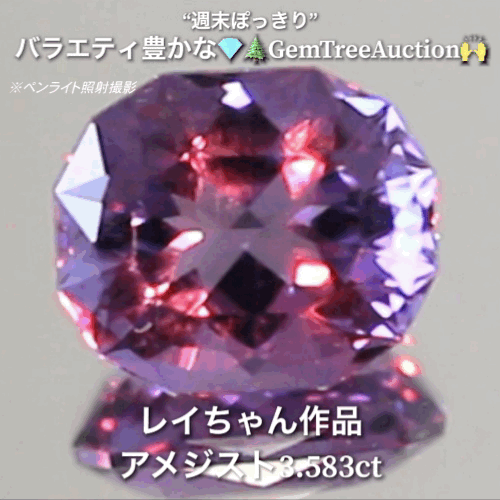 ファンシーカットアメジスト3.583ct✨“週末ぽっきり”💎🌲GemTreeAuction🙌バラエティー豊かな10品を一挙にオークションでご紹介しちゃいます👍本日「22時40分終了」となります⏰