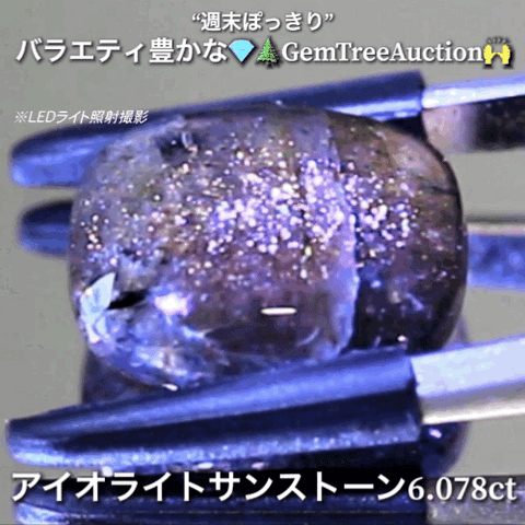 アイオライトサンストーン6.078ct✨“週末ぽっきり”💎🌲GemTreeAuction🙌バラエティー豊かな10品を一挙にオークションでご紹介しちゃいます👍本日「22時15分終了」となります⏰