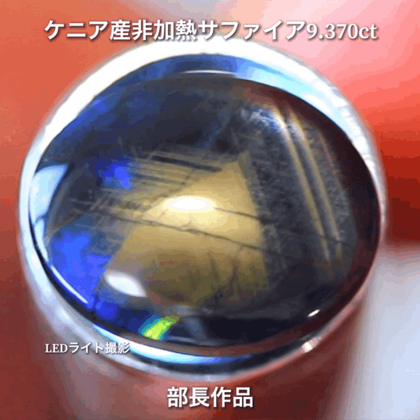 まるで伝統工芸品✨輪島塗の高級漆器のような高級宝石💎ケニア産非加熱スターサファイア9.370ct💎