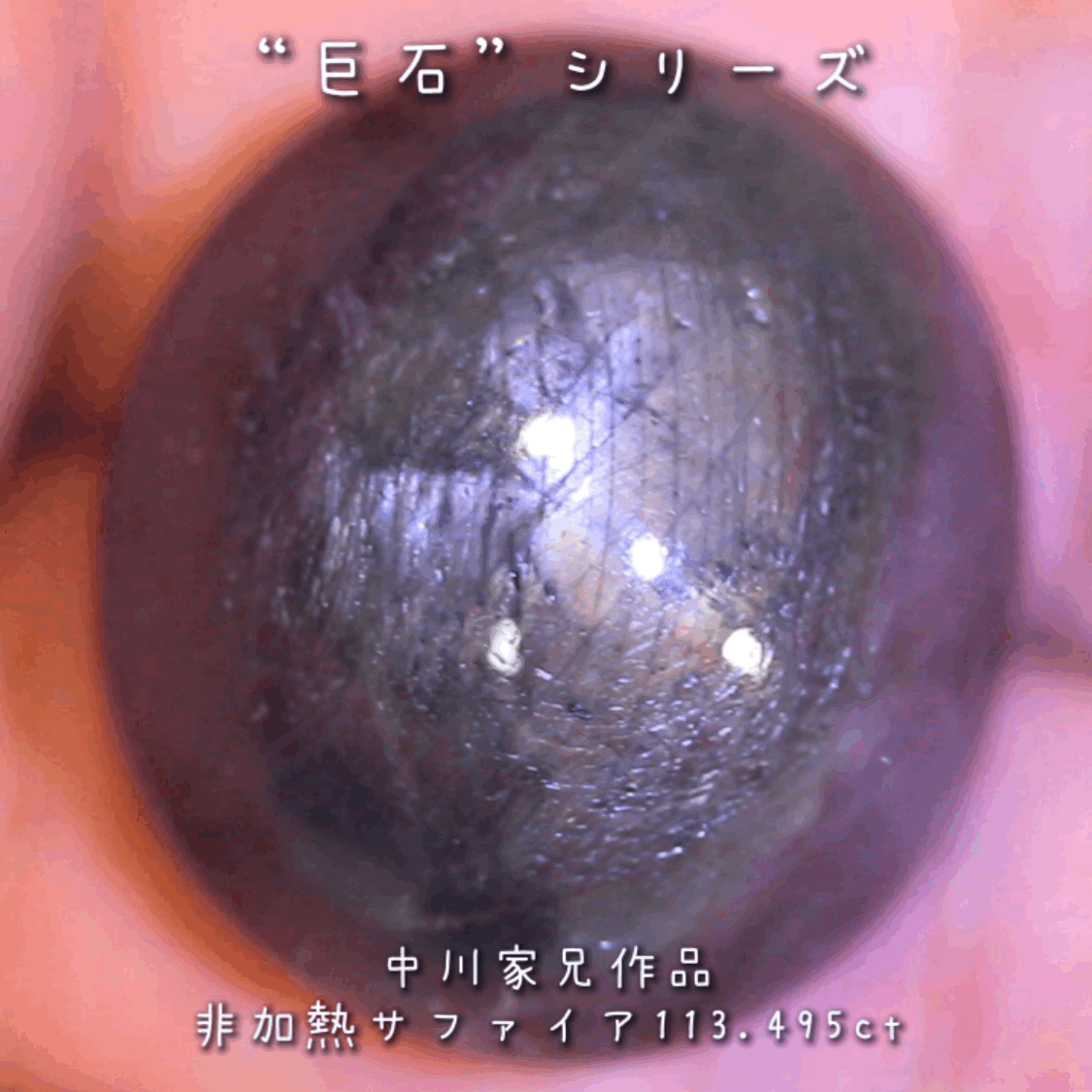 【お客さま専用・交渉人LIVE】GemTreeJapanのこだわり『GTQ』の真逆をいく企画“綺麗じゃないけどデカくて安い『巨石シリーズ』”❗️✌️今度は113ctの非加熱サファイア🔮ちょいスター⭐️あり😉
