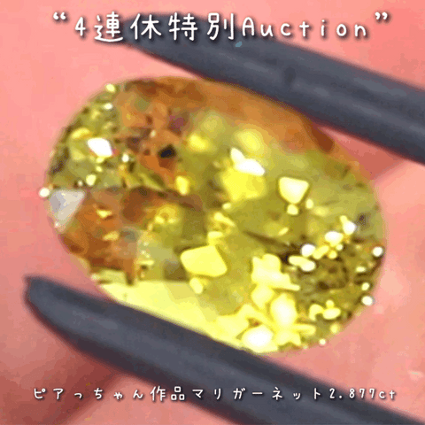 マリガーネット2.877ct💎連休最終日❗️こちらも思い切って【4連休特別オークション】でご紹介です❗️ピアっちゃん作品✨超時短version今夜の「22時00分終了」となります⏰