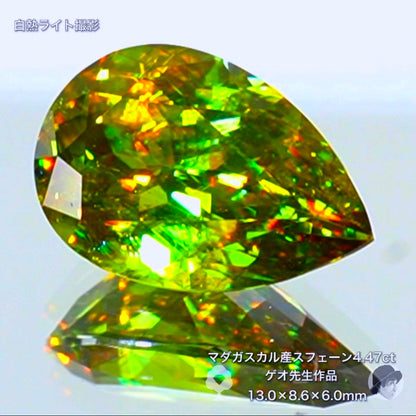 美しい貴重なグリーンの大粒💎乱反射する煌きのグリーンスフェーン4.47ct✨ゲオ先生作品