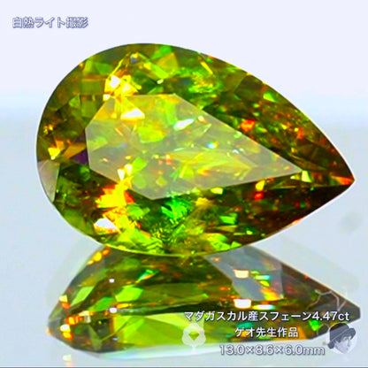 美しい貴重なグリーンの大粒💎乱反射する煌きのグリーンスフェーン4.47ct✨ゲオ先生作品